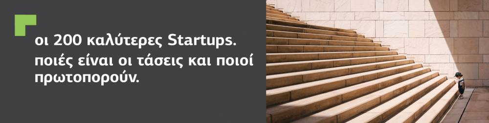 Οί 200 καλύτερες Startups.Ποιές είναι οι τάσεις στον κόσμο και απο ποιές χώρες ξεφυτρώνουν οι Startups.  